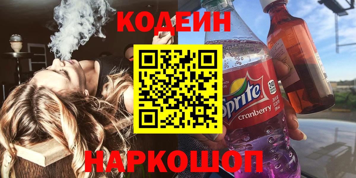 Codein напиток Lean (лин) Кизляр